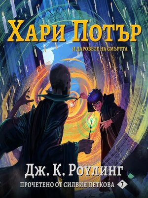 cover image of ХАРИ ПОТЪР И ДАРОВЕТЕ НА СМЪРТТА